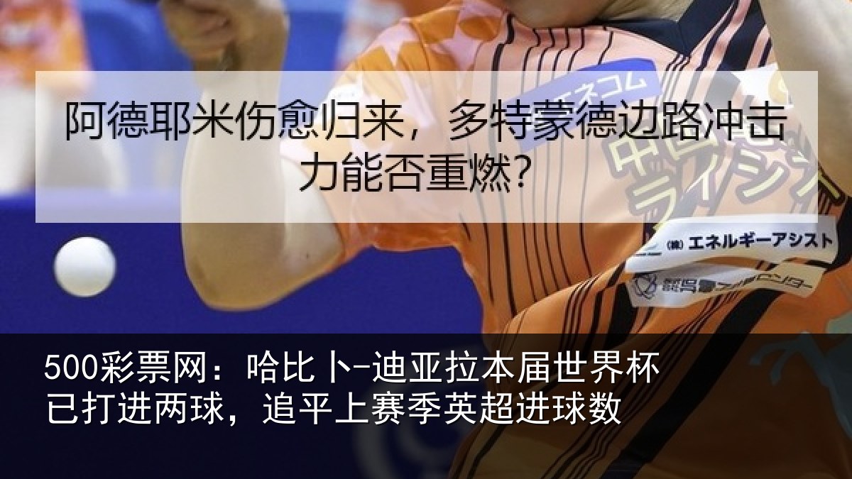 500彩票网：哈比相关情况杯已打进两球，追平上赛季英超进球数