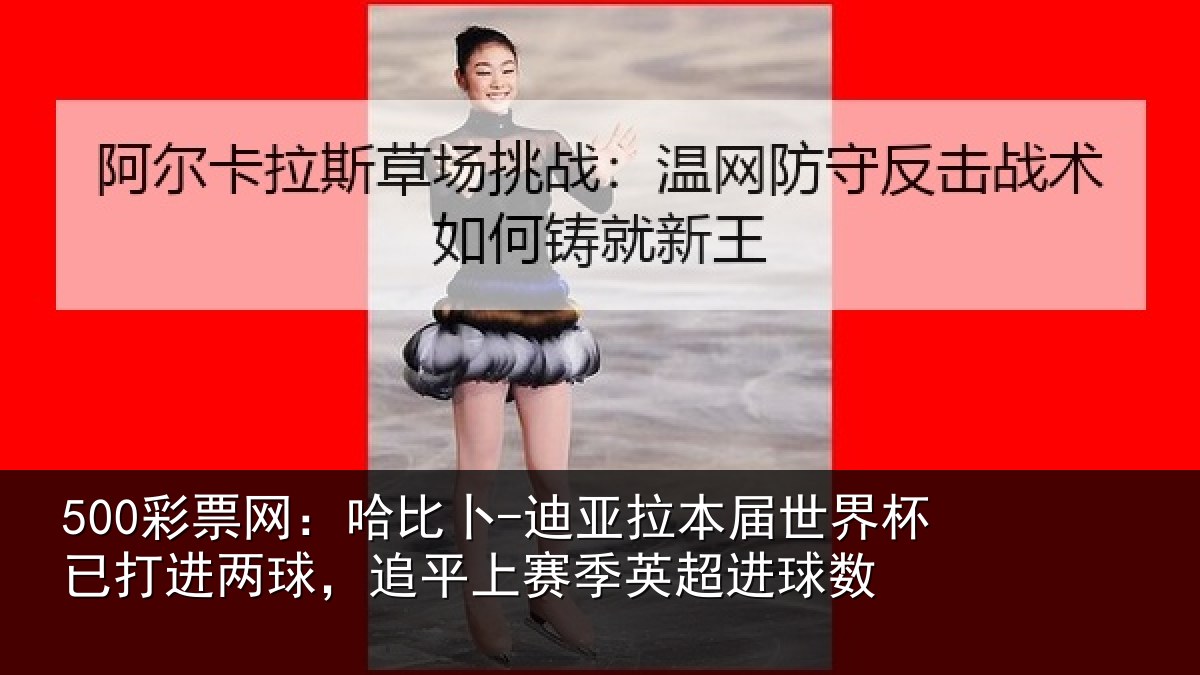 500彩票网：哈比相关情况杯已打进两球，追平上赛季英超进球数