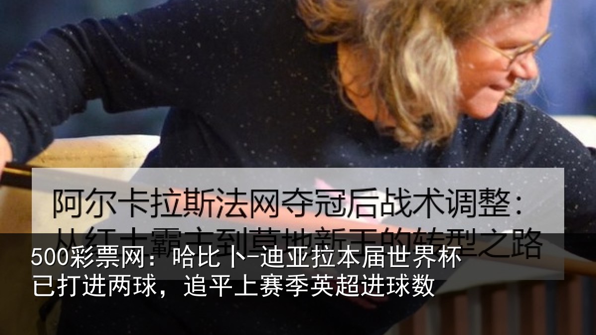 500彩票网：哈比卜-迪亚拉本届世界杯已打进两球，追平上赛季英超进球数