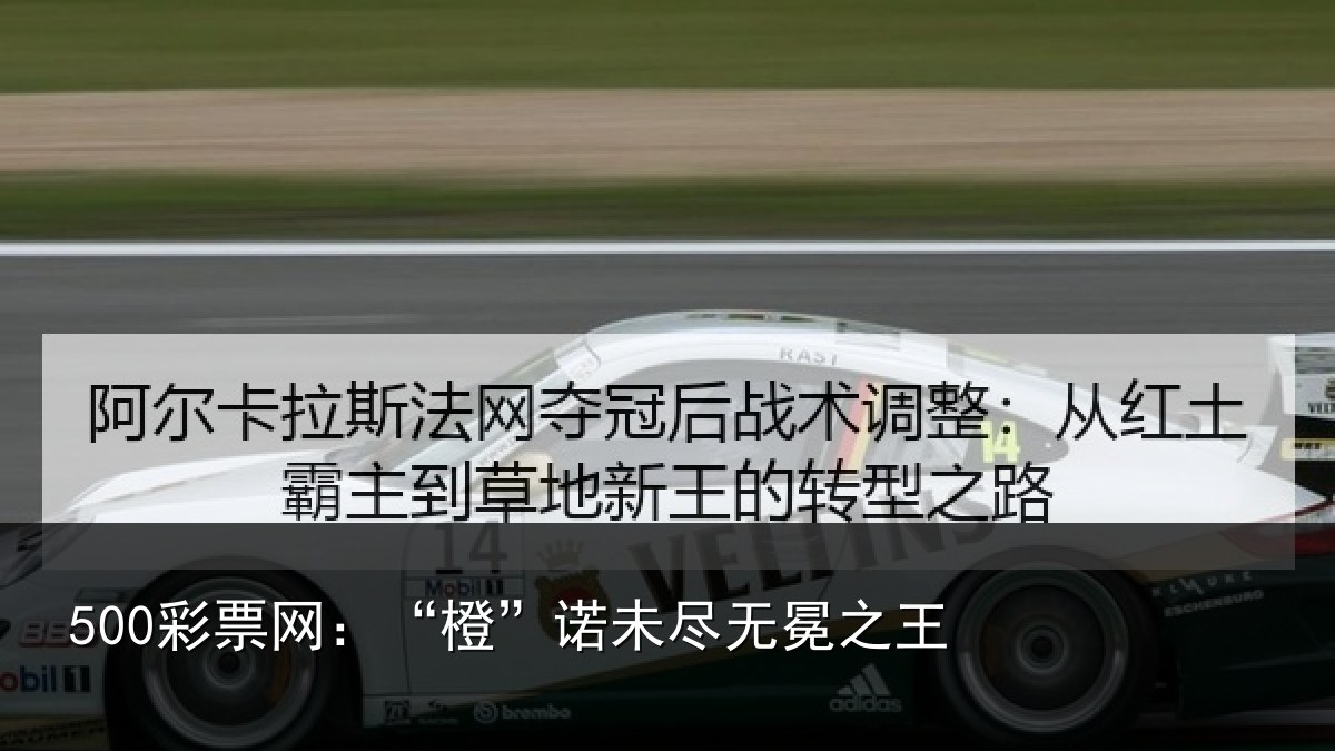 500彩票网：“橙”诺未尽无冕之王