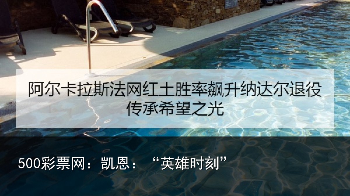 500彩票网：凯恩：“英雄时刻”