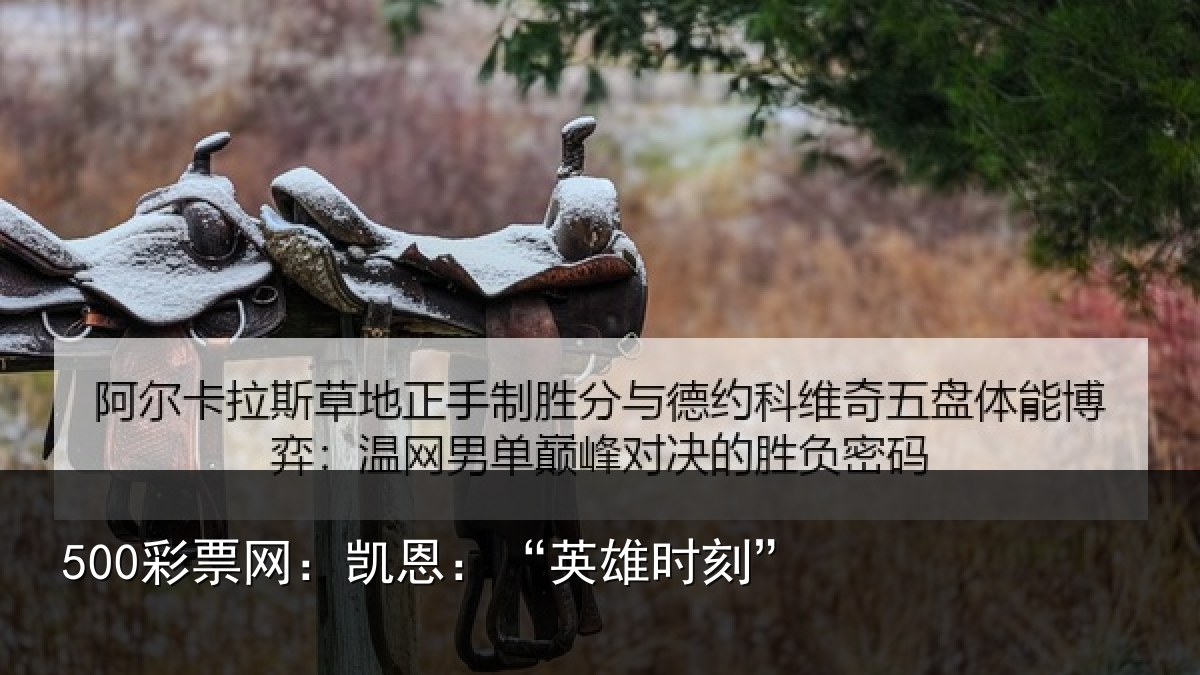 500彩票网：凯恩：“英雄时刻”