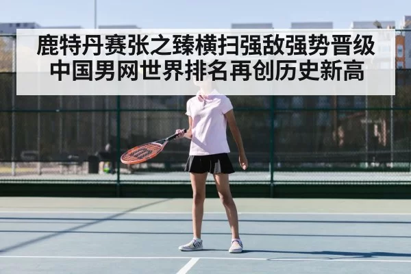 鹿特丹赛张之臻横扫强敌强势晋级 中国男网世界排名再创历史新高