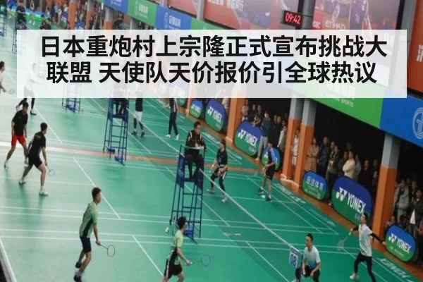 日本重炮村上宗隆正式宣布挑战大联盟 天使队天价报价引全球热议