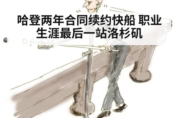 哈登两年合同续约快船 职业生涯最后一站洛杉矶