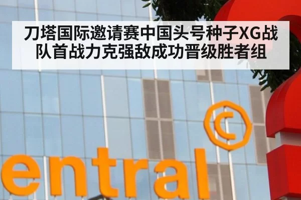 刀塔国际邀请赛中国头号种子XG战队首战力克强敌成功晋级胜者组